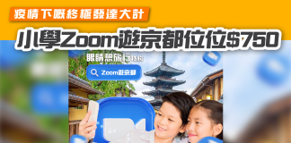 【疫情下嘅終極發達大計 小學Zoom遊京都位位$750】 Zoom