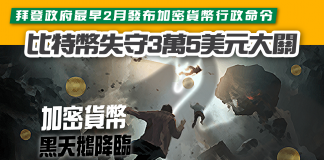 【拜登政府最早2月發布加密貨幣行政命令 比特幣失守3萬5美元大關】 加密貨幣