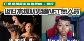 【印尼瘦弱男靠自拍照NFT發達 但日本爆肌男團NFT無人買】 NFT
