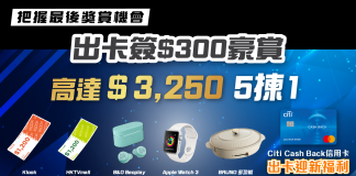 【把握最後獎賞機會!】 申請Citibank信用卡簽$300豪賞迎新獎賞高達HK$3,250 Citibank信用卡 4月份獨家開卡優惠