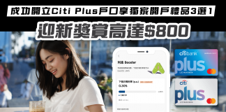 【 Citi Plus 迎新獎賞高達$800 】成功開立 Citi Plus 戶口享獨家開戶禮品3選1 Citi Plus 開戶