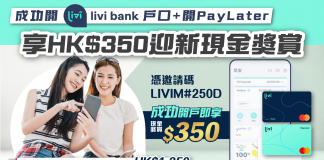 【憑邀請碼「LIVIM#250D」成功 livi bank 開戶口享HK$350迎新現金獎賞】 livibank開戶