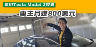 【利用Tesla Model 3挖礦 車主月賺800美元 】 tesla