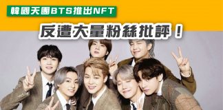 【韓國天團BTS推出NFT 反遭大量粉絲批評!】 bts