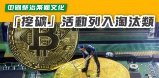 【中國整治幣圈文化 「挖礦」活動列入淘汰類】 挖礦