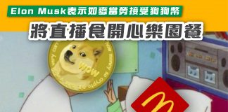 【 Elon Musk表示如麥當勞接受狗狗幣 將直播食開心樂園餐】 Elon Musk