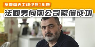 【不滿每天工作少於1小時 法國男向前公司索償成功】 工作
