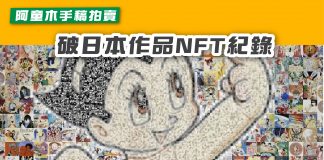 【阿童木手稿拍賣 破日本作品NFT紀錄】 NFT