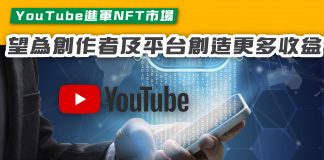 【 望為創作者及平台創造更多收益 YouTube進軍NFT市場】 nft