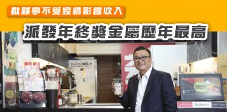 【Sharetea歇腳亭不受疫情影響收入 派發年終獎金屬歷年最高】 sharetea