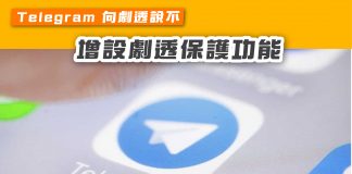 【 Telegram向劇透說不 增設劇透保護功能】 telegram
