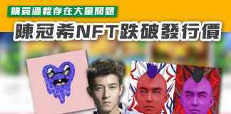 【購買過程存在大量問題 陳冠希NFT跌破發行價】 nft