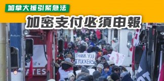 【加拿大援引緊急法 加密支付必須申報】 加密支付