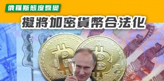 【俄羅斯態度驟變 擬將加密貨幣合法化】 加密貨幣
