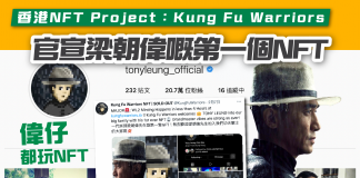 【香港NFT Project:Kung Fu Warriors 官宣梁朝偉嘅第一個NFT】 梁朝偉
