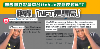 【知名獨立遊戲平台Itch.io表態反對NFT 砲轟「NFT是騙局」】 nft