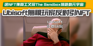 【Ubisoft無視玩家反對引入NFT 送NFT俾員工又同The Sandbox大搞遊戲元宇宙】 UBISOFT