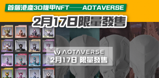 【2月17日限量發售 首個港產3D機甲NFT——AOTAVERSE】 AOTAVERSE