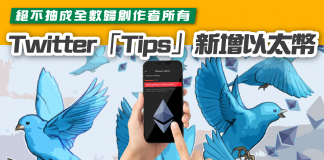 【Twitter打賞功能「Tips」新增以太幣 絕不抽成全數歸創作者所有】 TWITTER TIPS