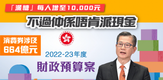 【財政預算案2022】「派糖」每人增至10,000元 不過仲係唔肯派現金 財政預算案2022