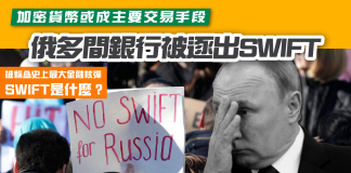 【俄羅斯多間銀行被逐出SWIFT 加密貨幣或成主要交易手段】 swift