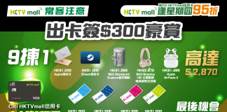 【HKTVmall常客注意】申請Citi HKTVmall 信用卡簽$300豪賞迎新獎賞高達HK$2,870 Citi HKTVmall 信用卡