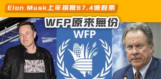 【Elon Musk上年捐出57.4億股票 WFP原來無份】 elon musk