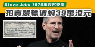 【Steve Jobs 1976年簽名支票 拍賣競標價約39萬港元】