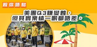 【美團Q3賺變蝕,但其實業績一啲都唔差。】 財經卒仔