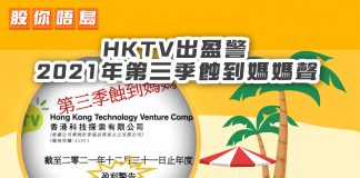 【HKTV出盈警 2021年第三季蝕到媽媽聲】