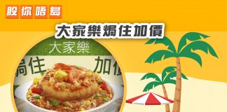 【大家樂焗住加價】 財經卒仔