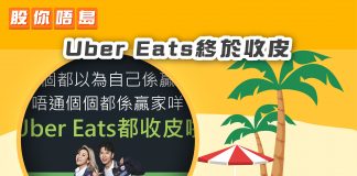 【Uber Eats終於收皮】