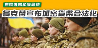 【無懼俄烏緊張局勢 烏克蘭宣布將加密貨幣合法化】