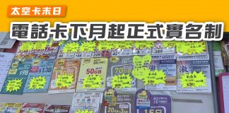 【太空卡末日 電話卡下月起正式實名制】 實名制