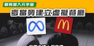 【瞓身加入元宇宙 麥當勞建立虛擬餐廳】 元宇宙