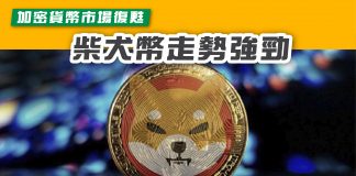 【加密貨幣市場復甦 柴犬幣走勢強勁】 柴犬幣