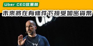 【Uber CEO放風聲 未來將在有條件下接受加密貨幣】 uber