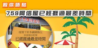 【759阿信屋已經捱過最差時間】 阿信屋