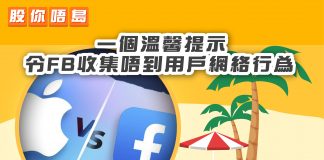 【一個溫馨提示 令Facebook收集唔到用戶網絡行為】 財經卒仔
