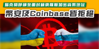 【烏克蘭呼籲全面封鎖俄羅斯加密貨幣地址 幣安及Coinbase皆拒絕】 幣安