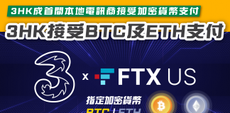 【3HK首間本地電訊商 接受加密貨幣支付】 3HK