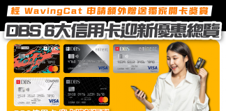 【DBS信用卡】一文比較6大DBS信用卡及迎新優惠 DBS信用卡迎新優惠