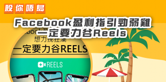 【Facebook盈利指引勁弱雞想力挽狂瀾 一定要力谷Reels】 Reels