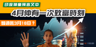 【錯過咗第一日? 】印度神童預言又中 4月仲有一次致富時刻 印度神童預言