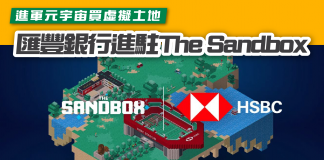 【匯豐銀行進駐The Sandbox 進軍元宇宙買虛擬土地】 THE SANDBOX