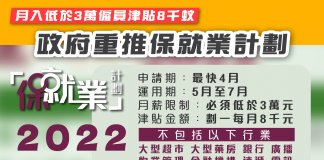 【超市藥房速遞無份】政府重推保就業計劃 月入低於3萬僱員津貼8千蚊 保就業計劃