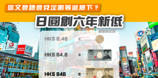 【日圓創六年新低 🇯🇵 你又會唔會兌定啲等返鄉下?】 日圓創六年新低