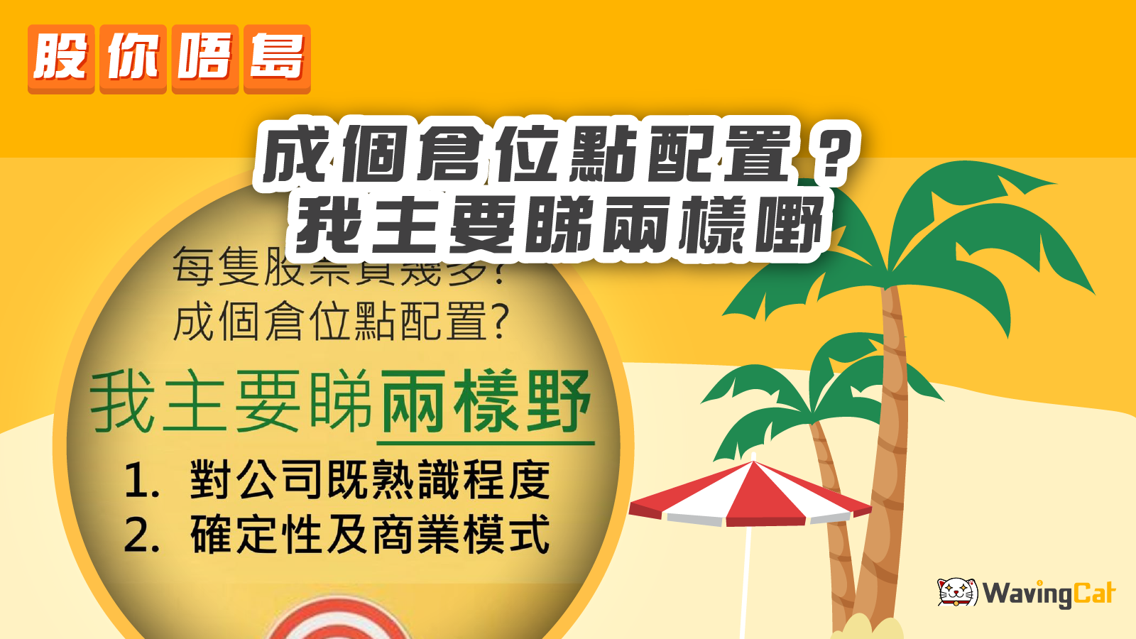 每隻股票買幾多？成個倉位點配置？我主要睇兩樣嘢】 - WavingCat 招財貓