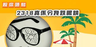 【2318真係令我跌眼鏡】|財經專欄|財經卒仔 2318