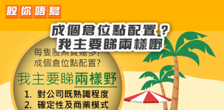 【每隻股票買幾多?成個倉位點配置?我主要睇兩樣嘢】 股票買幾多